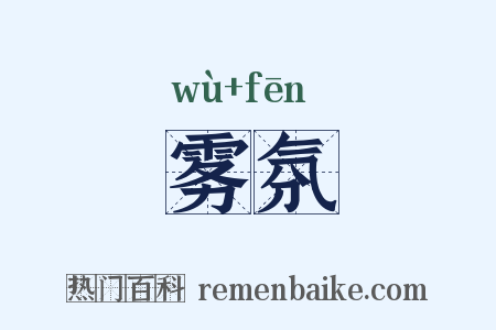 雾氛是什么意思的图片